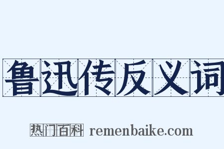 鲁迅传反义词是什么意思的图片